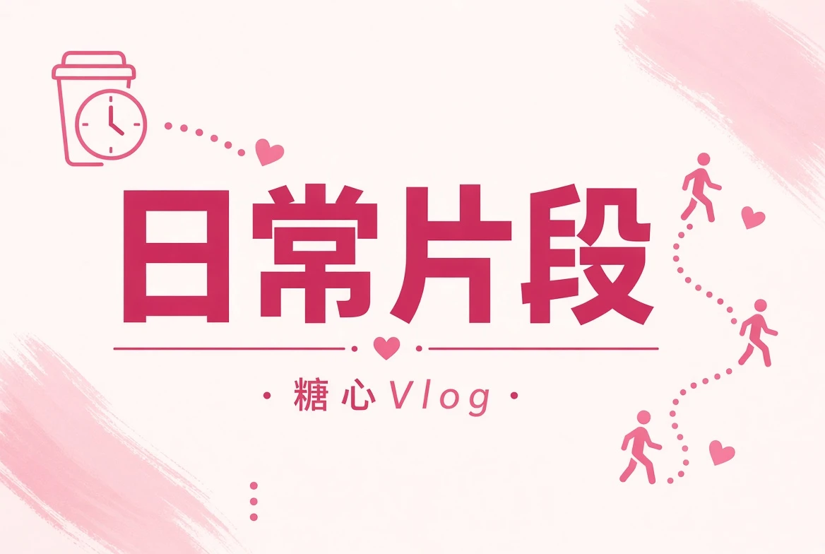 糖心Vlog生活碎片